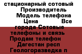 стационарный сотовый Alcom  › Производитель ­ alcom › Модель телефона ­ alcom › Цена ­ 2 000 - Все города Сотовые телефоны и связь » Продам телефон   . Дагестан респ.,Геологоразведка п.